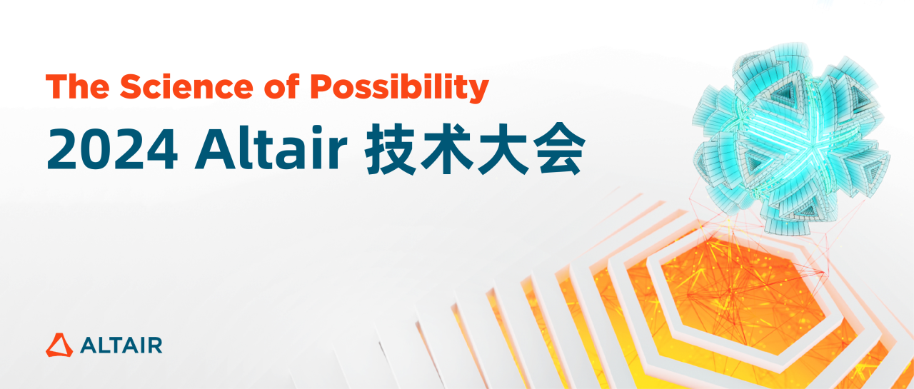 2024 altair 技术大会报名启动，邀您共享仿真革新技术盛宴！
