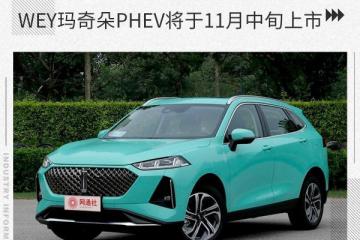 百公里油耗0.8lwey玛奇朵phev将于11月中旬上市