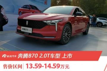 奔腾b702.0t车型上市售价13.59-14.59万元