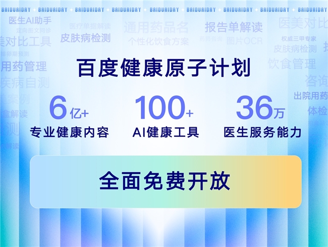 百度升级发布文心健康管家，打造24小时全能“家庭医生