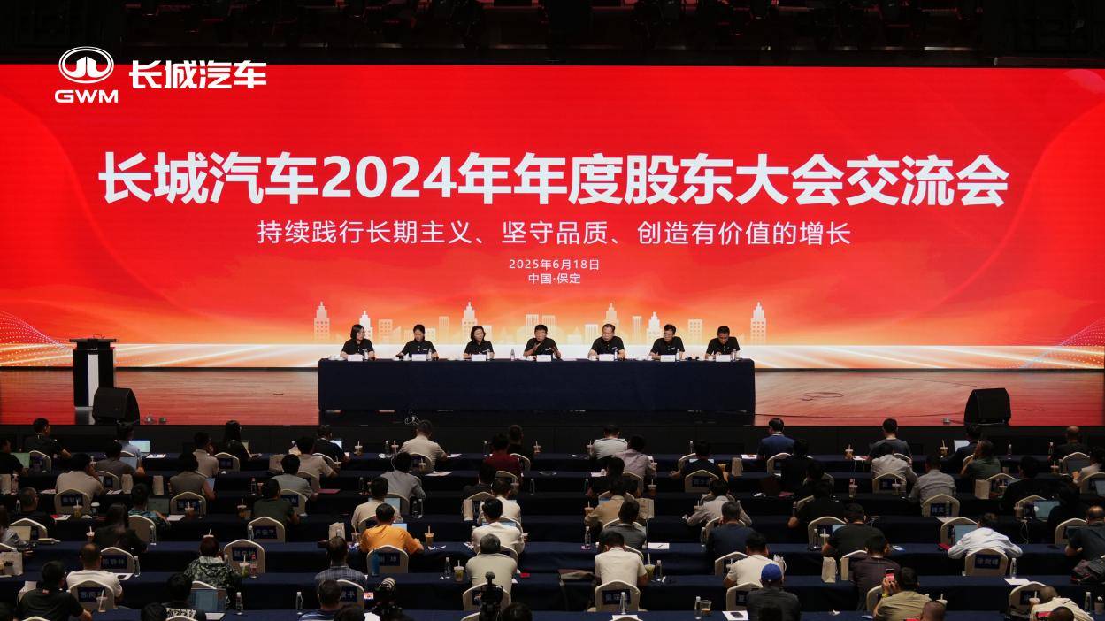 致力高质量发展长城汽车召开2024年年度股东大会交流会