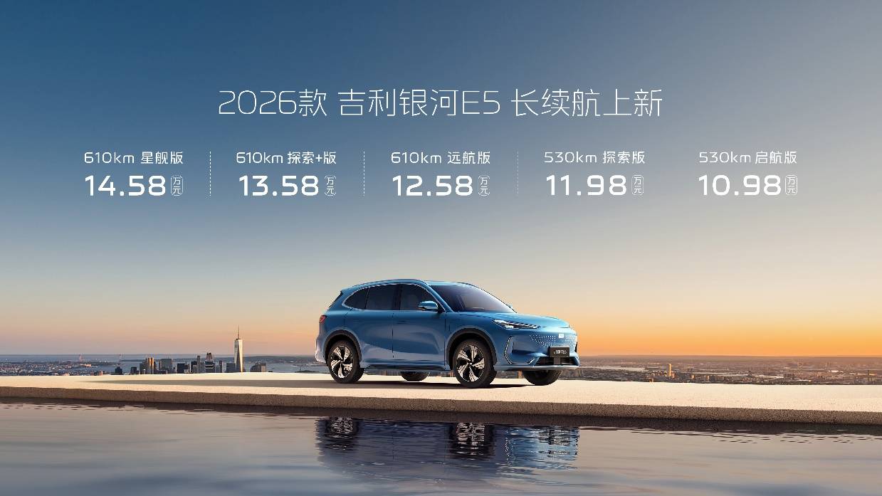 续航驾控全面升级2026款吉利银河e5升级不加价