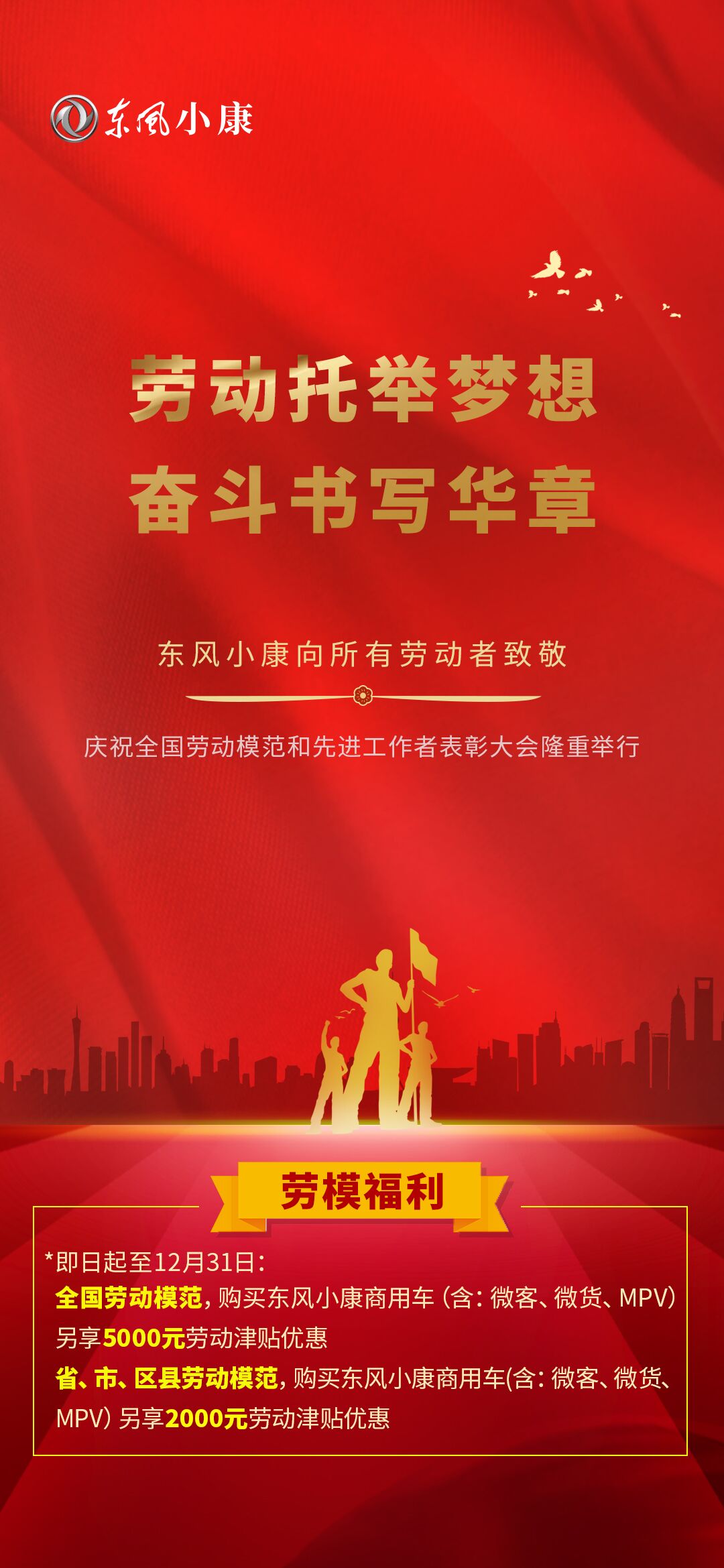 劳模有礼了东风小康商用车面向劳模至高优惠5000元