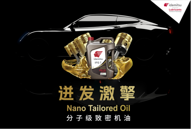 出光ifg7润滑油：实现卓越驾驶体验的低粘度科技