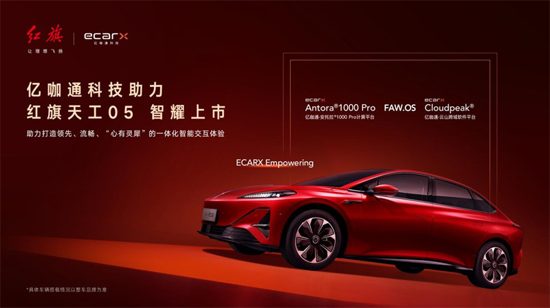 亿咖通·安托拉?1000pro计算平台助力一汽红旗天工05智耀上市