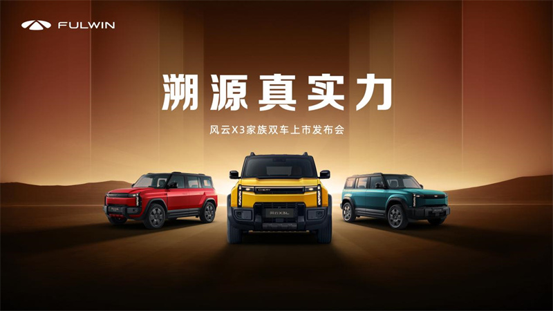 风云x3系列双车上市，三大豪华同源8.99万元起售价极具竞争力